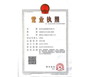 常州市金鼎恒模具有限公司營業(yè)執(zhí)照